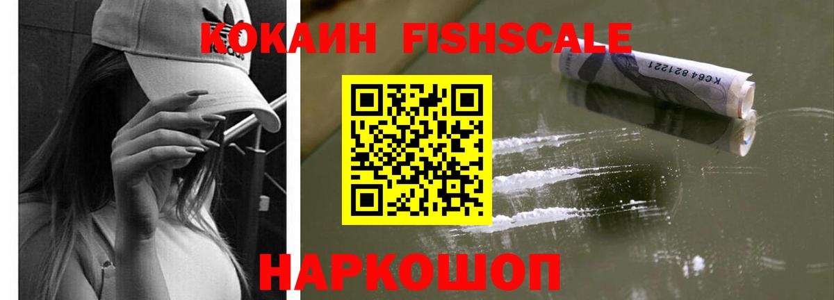 Кокаин FishScale  КОКАИН Боливия  Конаково  Вход с VPN 