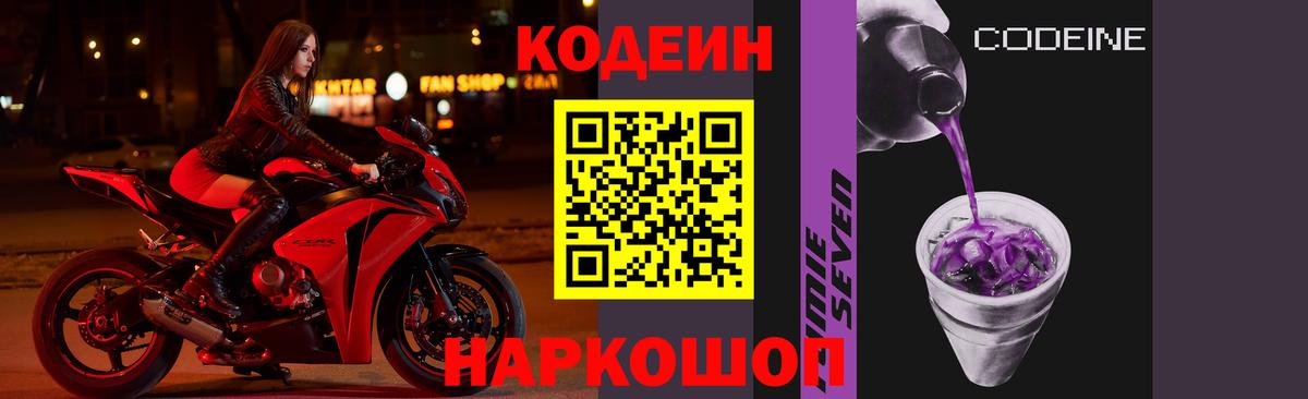 Кодеин Purple Drank  Кодеиновый сироп Lean Purple Drank  Вход с VPN  Конаково 